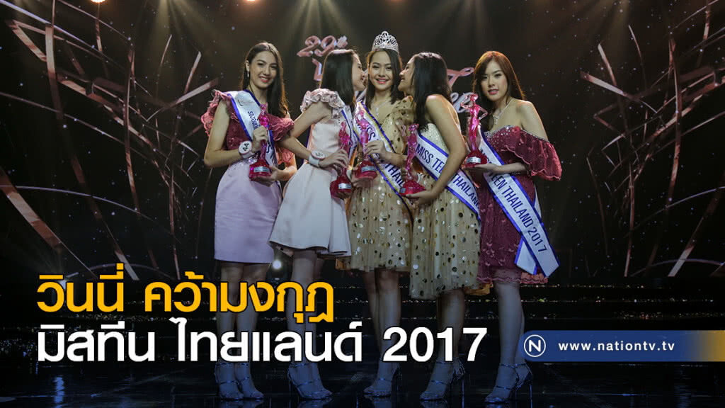 วินนี่ ศิภัชรดา สาวภูเก็ต คว้ามิสทีนไทยแลนด์ 2017