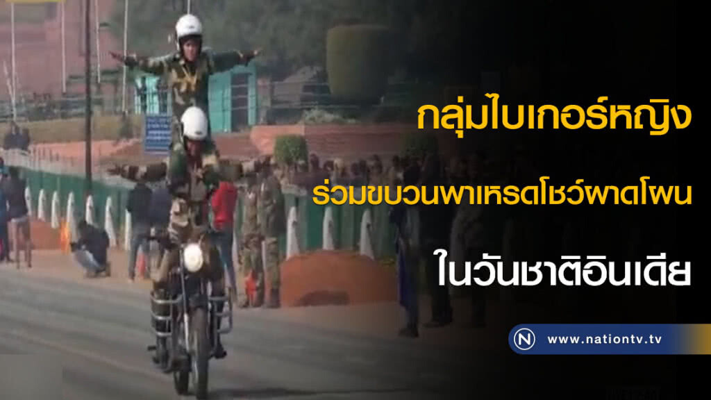 เท่ห์สุดๆ กลุ่มไบเกอร์หญิง ร่วมขบวนพาเหรดโชว์ผาดโผนในวันชาติอินเดีย เท่ห์สุดๆ กลุ่มไบเกอร์หญิง ร่วมขบวนพาเหรดโชว์ผาดโผนในวันชาติอินเดีย