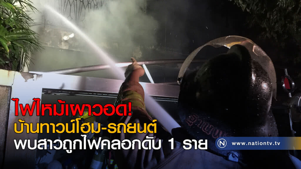 ไฟไหม้ บ้านทาวน์โฮม-รถยนต์ พบสาวถูกไฟคลอกดับ 1 ราย