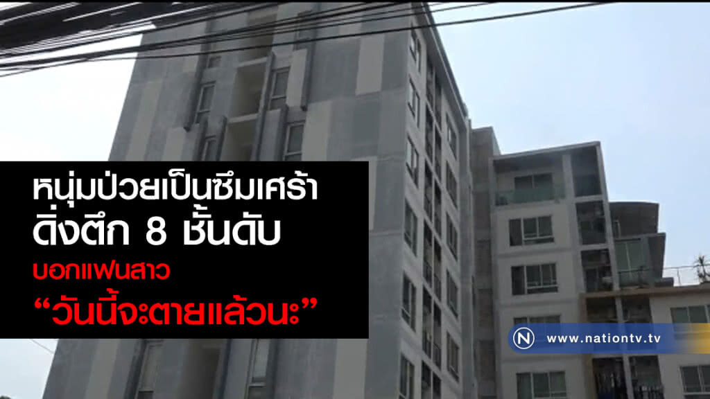 หนุ่มป่วยเป็นซึมเศร้า
ดิ่งตึก 8 ชั้นลงมาดับ
หลังบอกแฟนสาว "วันนี้จะตายแล้วนะ" หนุ่มป่วยเป็นซึมเศร้า
ดิ่งตึก 8 ชั้นลงมาดับ
หลังบอกแฟนสาว "วันนี้จะตายแล้วนะ"