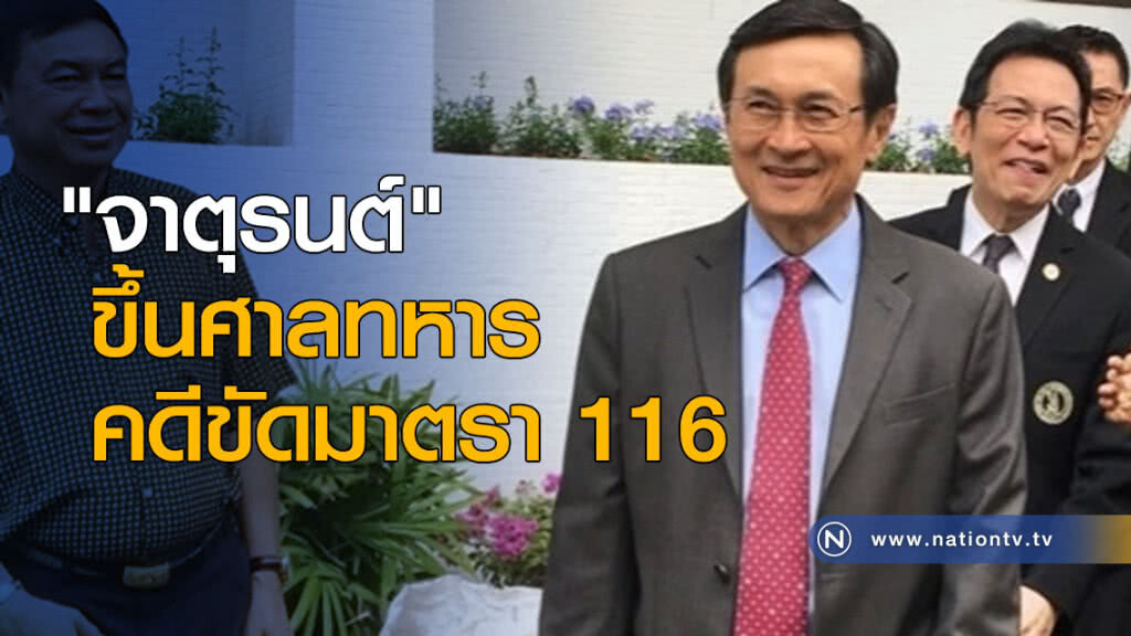 "จาตุรนต์" ขึ้นศาลทหาร คดีขัดมาตรา 116 "จาตุรนต์" ขึ้นศาลทหาร คดีขัดมาตรา 116