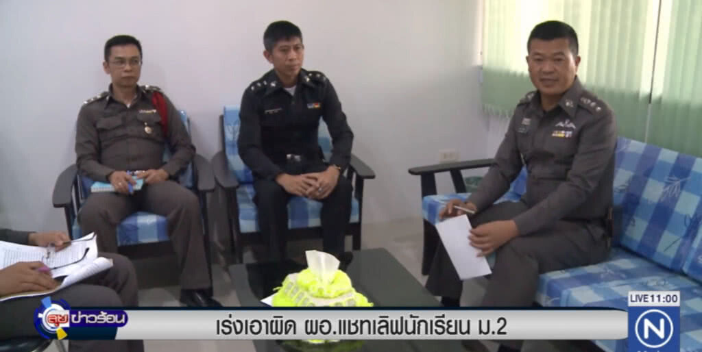 ตร.เร่งดำเนินคดี ผอ.ฉาว แชทเลิฟ นักเรียน ม.2 ตร.เร่งดำเนินคดี ผอ.ฉาว แชทเลิฟ นักเรียน ม.2