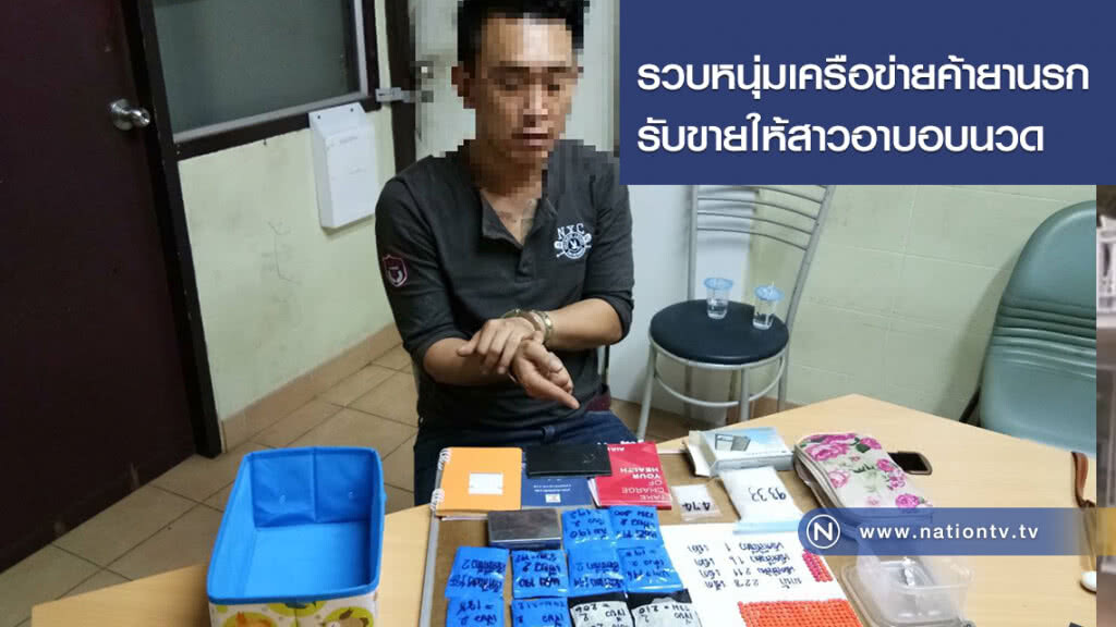รวบหนุ่มเครือข่ายค้ายานรก
รับขายให้สาวอาบอบนวด