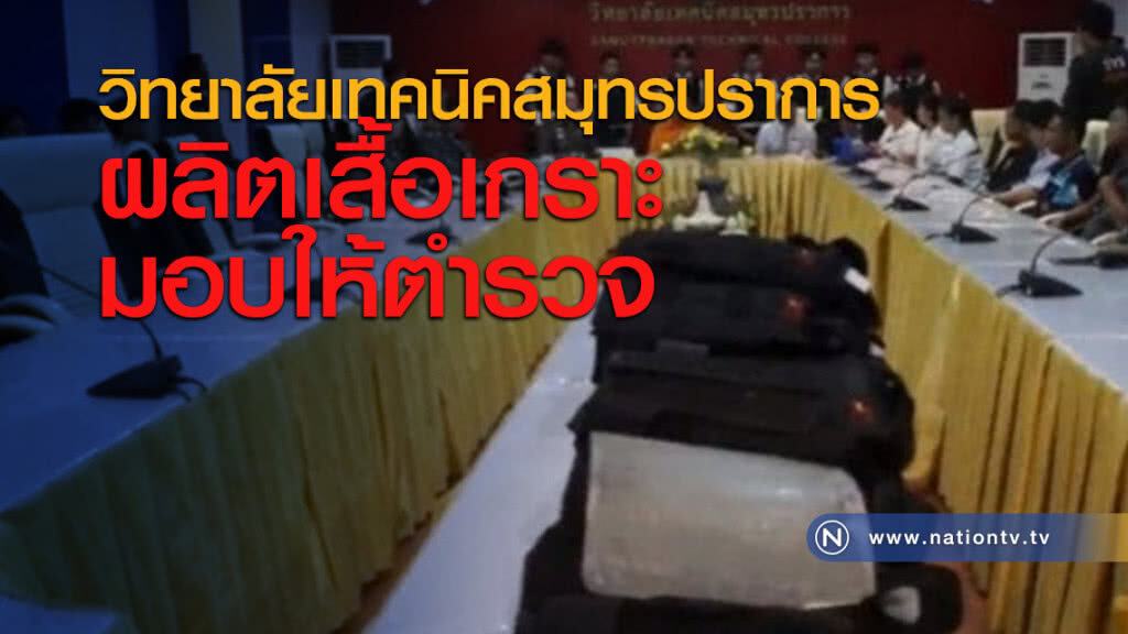 วิทยาลัยเทคนิคสมุทรปราการผลิตเสื้อเกราะมอบให้ตำรวจ