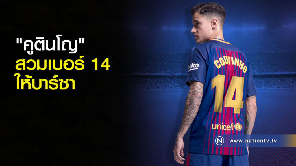 "คูตินโญ" สวมเบอร์14 ให้บาร์ซา "คูตินโญ" สวมเบอร์14 ให้บาร์ซา