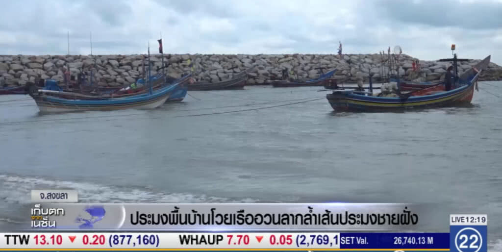ประมงพื้นบ้านโวยเรืออวนลากเข้ามาจับสัตว์น้ำขนาดเล็ก