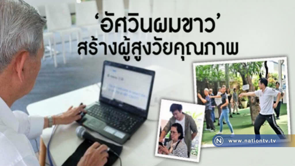 "อัศวินผมขาว"เพิ่มโอกาสผู้สูงวัย "อัศวินผมขาว"เพิ่มโอกาสผู้สูงวัย