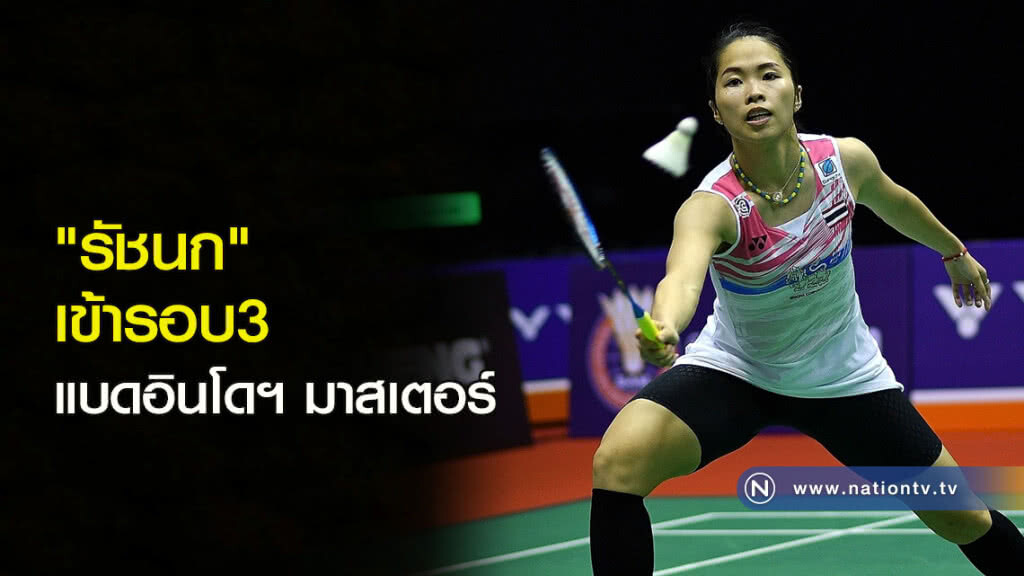 "รัชนก" เข้ารอบ3 แบดอินโดฯ มาสเตอร์ "รัชนก" เข้ารอบ3 แบดอินโดฯ มาสเตอร์