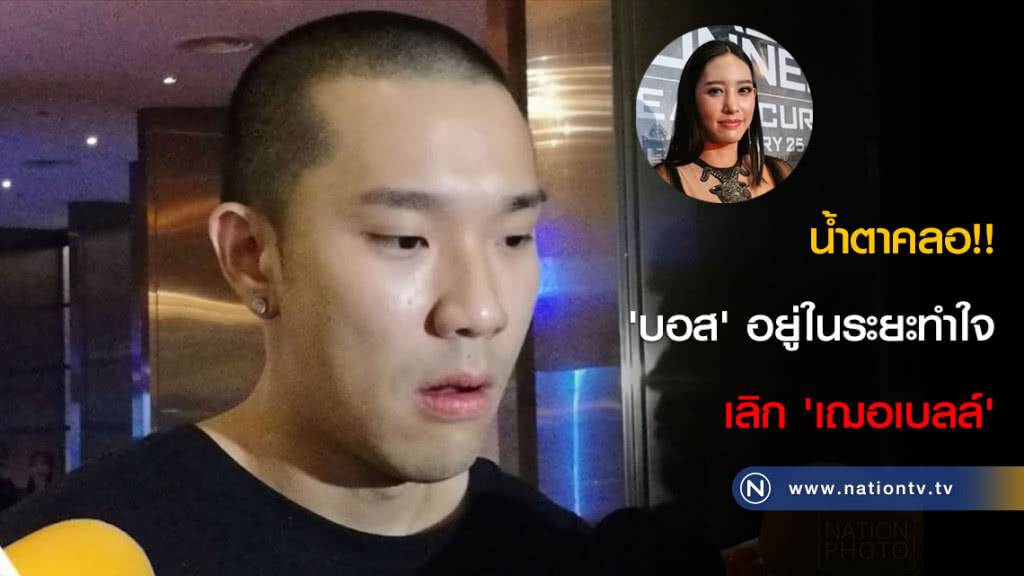 น้ำตาคลอ!! 'บอส' อยู่ในระยะทำใจเลิก 'เฌอเบลล์' (คลิป) น้ำตาคลอ!! 'บอส' อยู่ในระยะทำใจเลิก 'เฌอเบลล์' (คลิป)