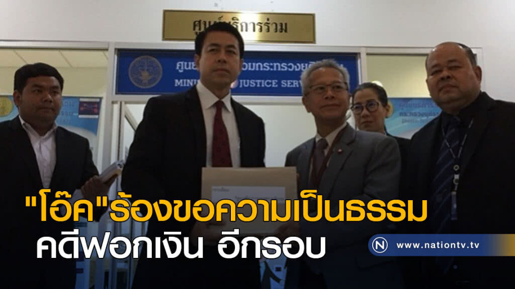 "โอ๊ค" ร้องขอความเป็นธรรม คดีฟอกเงิน อีกรอบ