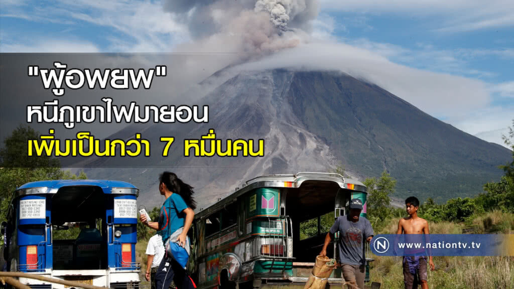 "ผู้อพยพ" หนีภูเขาไฟมายอน เพิ่มเป็นกว่า 7 หมื่นคน "ผู้อพยพ" หนีภูเขาไฟมายอน เพิ่มเป็นกว่า 7 หมื่นคน