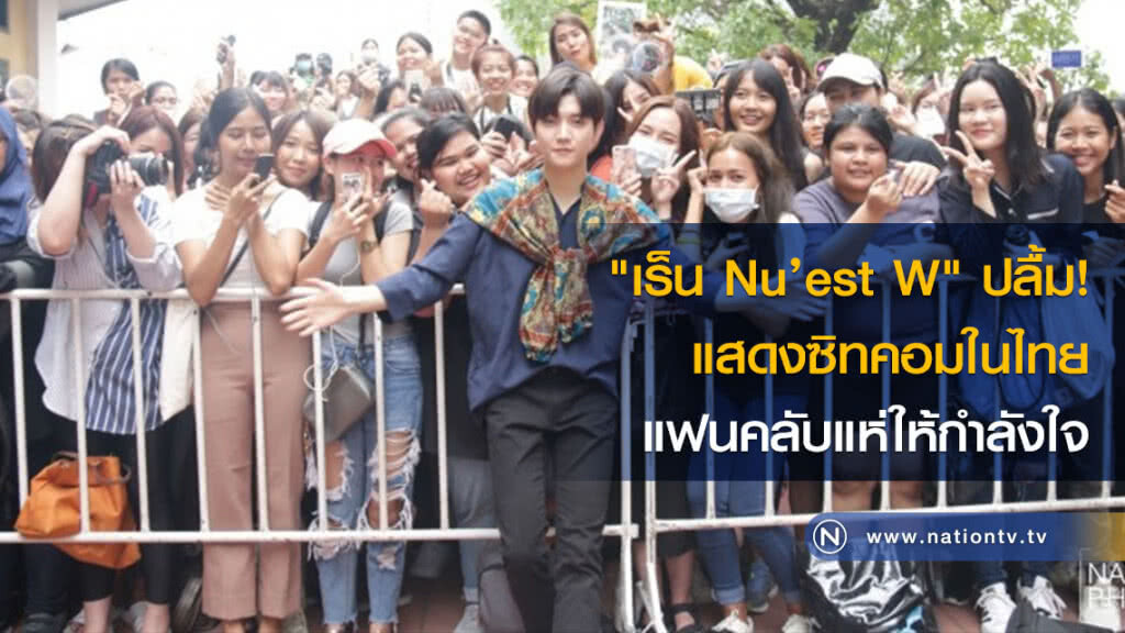 "เร็น Nu’est W" ปลื้ม! แสดงซิทคอมในไทย แฟนคลับแห่ให้กำลังใจ