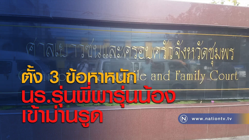 ตั้ง 3 ข้อหาหนัก นร.รุ่นพี่พารุ่นน้องเข้าม่านรูด ตั้ง 3 ข้อหาหนัก นร.รุ่นพี่พารุ่นน้องเข้าม่านรูด