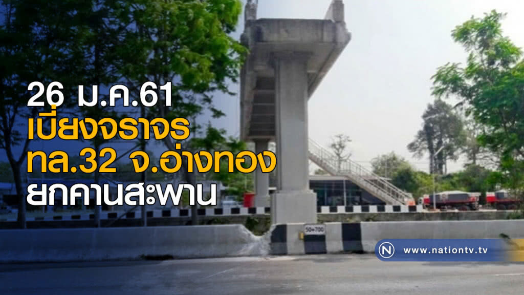 26 ม.ค. เบี่ยงจราจร ทล.32 จ.อ่างทอง ยกคานสะพาน