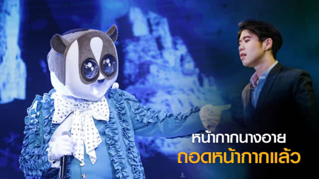 หน้ากากนางอาย ถอดหน้ากากแล้ว
หน้ากากหนอนชาเขียว เป็นแชมป์ The Mask Single 3