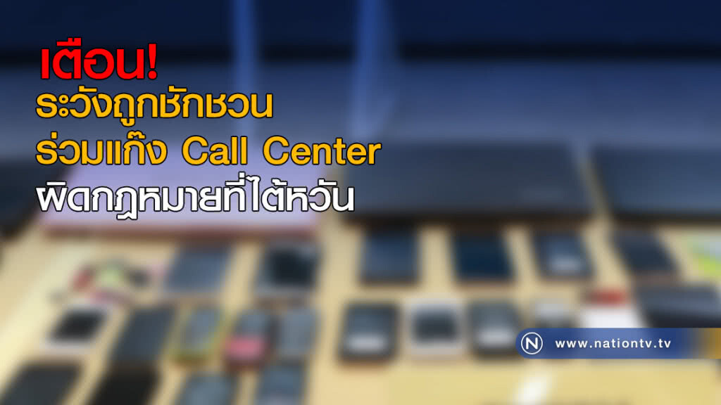 เตือน! ระวังถูกชักชวนร่วมแก๊ง Call Center ผิดกฎหมายที่ไต้หวัน เตือน! ระวังถูกชักชวนร่วมแก๊ง Call Center ผิดกฎหมายที่ไต้หวัน