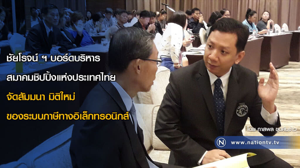 ชัยโรจน์ ฯ บอร์ดบริหารสมาคมชิปปิ้งแห่งประเทศไทย จัดสัมมนา  มิติใหม่ของระบบภาษีทางอิเล็กทรอนิกส์