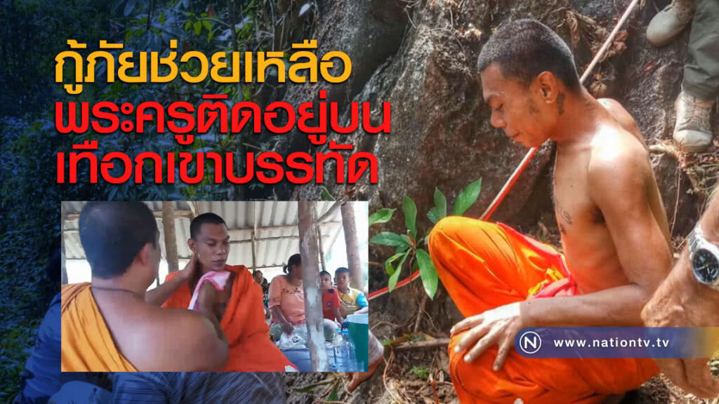 กู้ภัยช่วยเหลือพระครูติดอยู่บนเทือกเขาบรรทัด