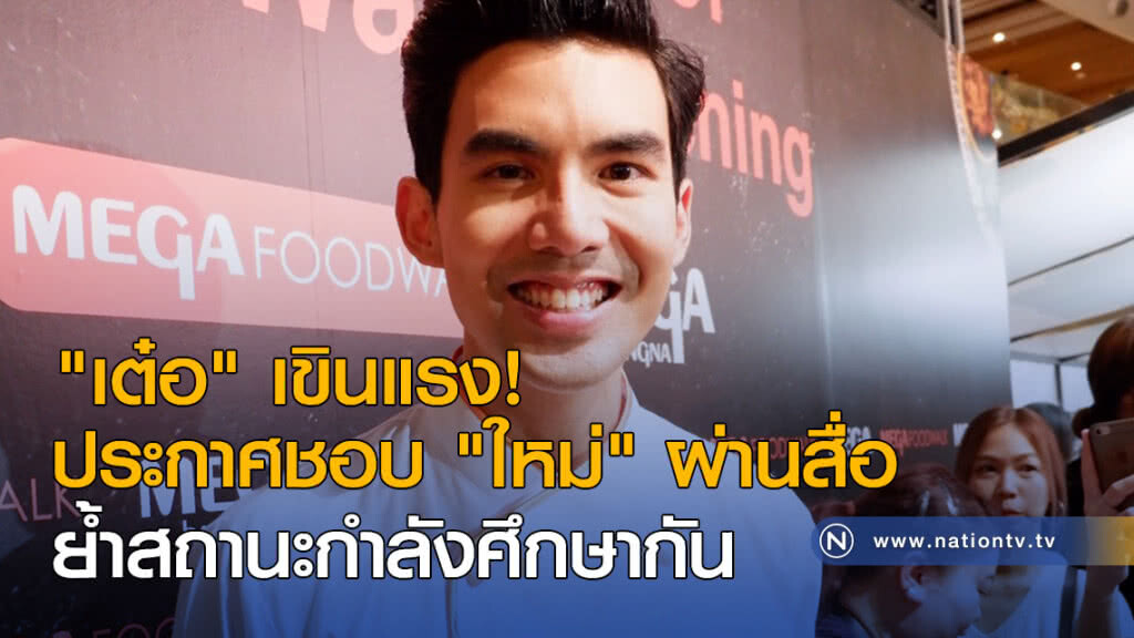 "เต๋อ" เขินแรง ประกาศชอบ "ใหม่" ผ่านสื่อ ย้ำสถานะกำลังศึกษากัน