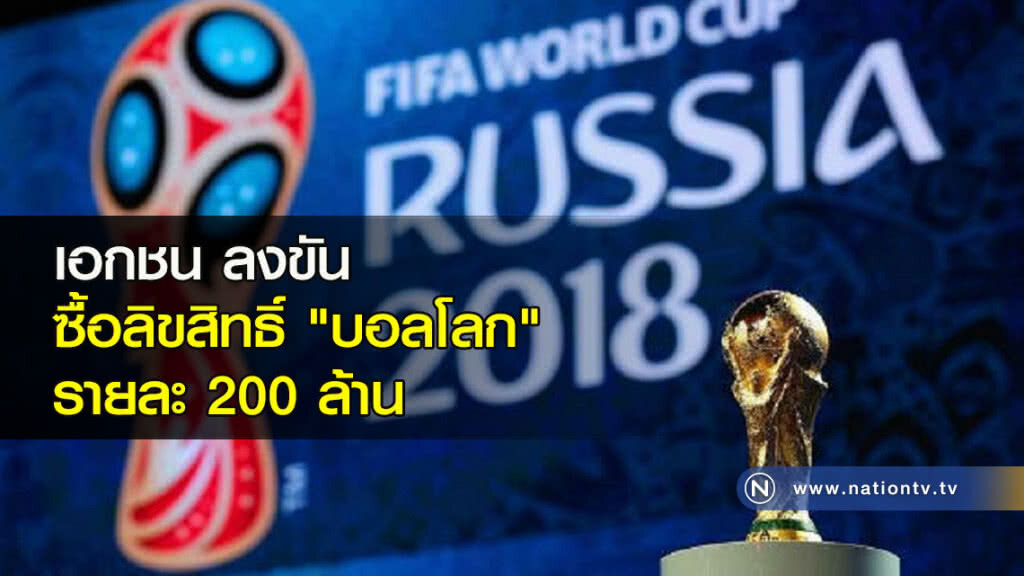 เอกชน ลงขันซื้อลิขสิทธิ์ "บอลโลก" รายละ 200 ล้าน เอกชน ลงขันซื้อลิขสิทธิ์ "บอลโลก" รายละ 200 ล้าน