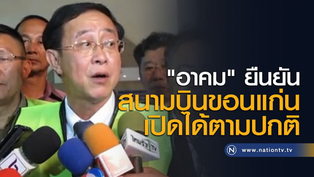 "อาคม" ยืนยันสนามบินขอนแก่นเปิดได้ตามปกติ