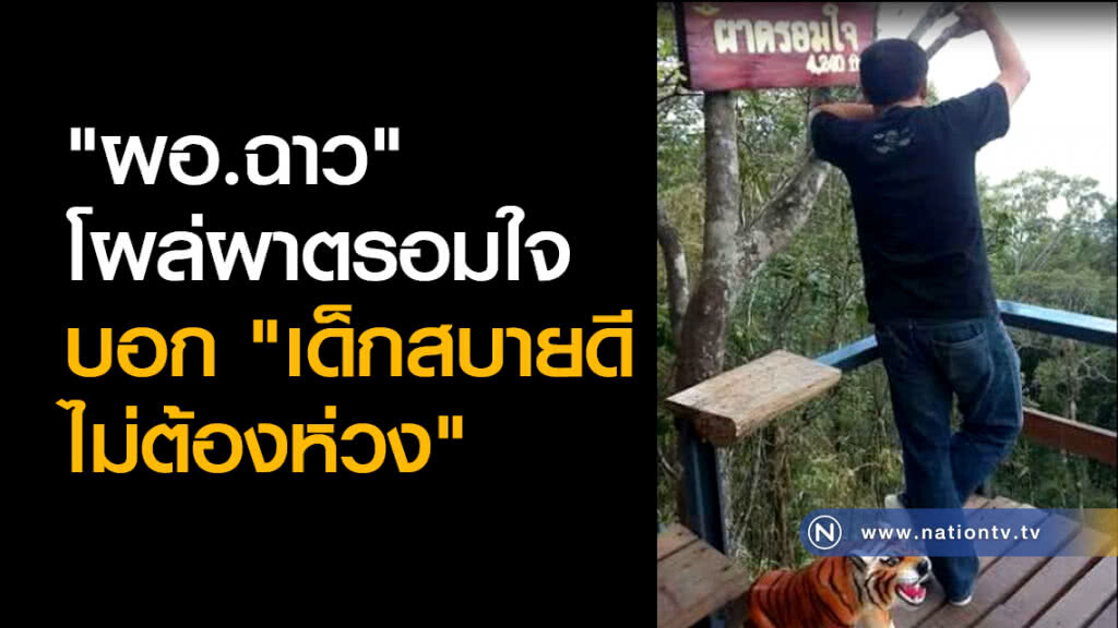 "ผอ." โผล่ที่ผาตรอมใจ "เด็กสบายดีไม่ต้องห่วง" "ผอ." โผล่ที่ผาตรอมใจ "เด็กสบายดีไม่ต้องห่วง"