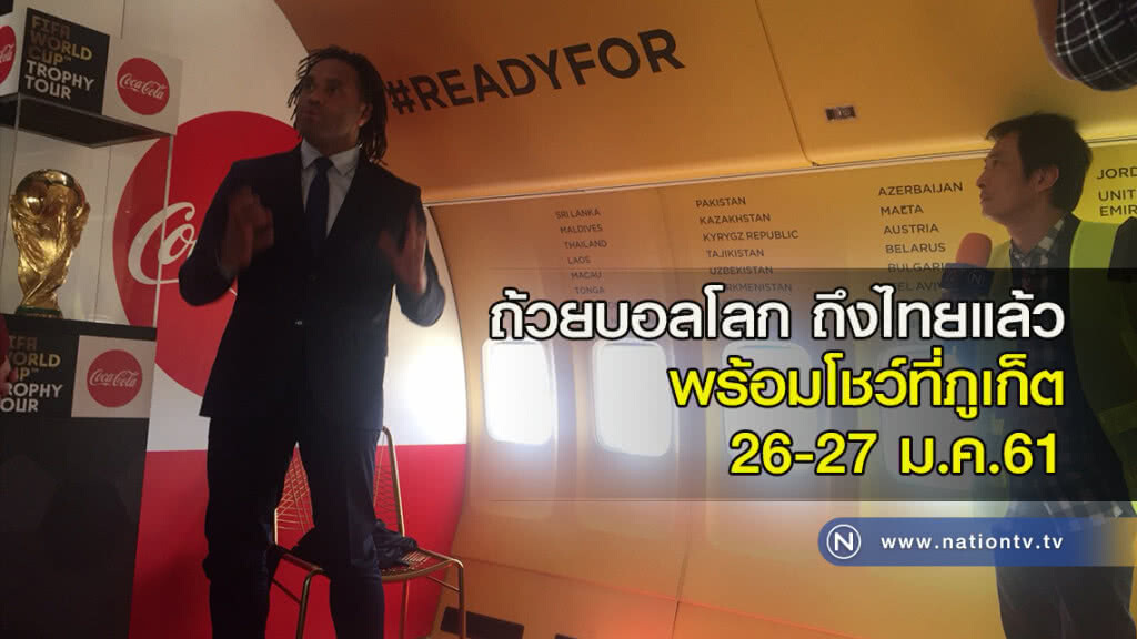 ถ้วยบอลโลก ถึงไทยแล้ว พร้อมโชว์ที่ภูเก็ต 26-27 ม.ค.61 ถ้วยบอลโลก ถึงไทยแล้ว พร้อมโชว์ที่ภูเก็ต 26-27 ม.ค.61