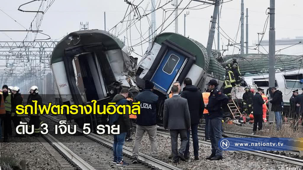 รถไฟตกรางในอิตาลี ดับ 3 เจ็บ 5 ราย รถไฟตกรางในอิตาลี ดับ 3 เจ็บ 5 ราย