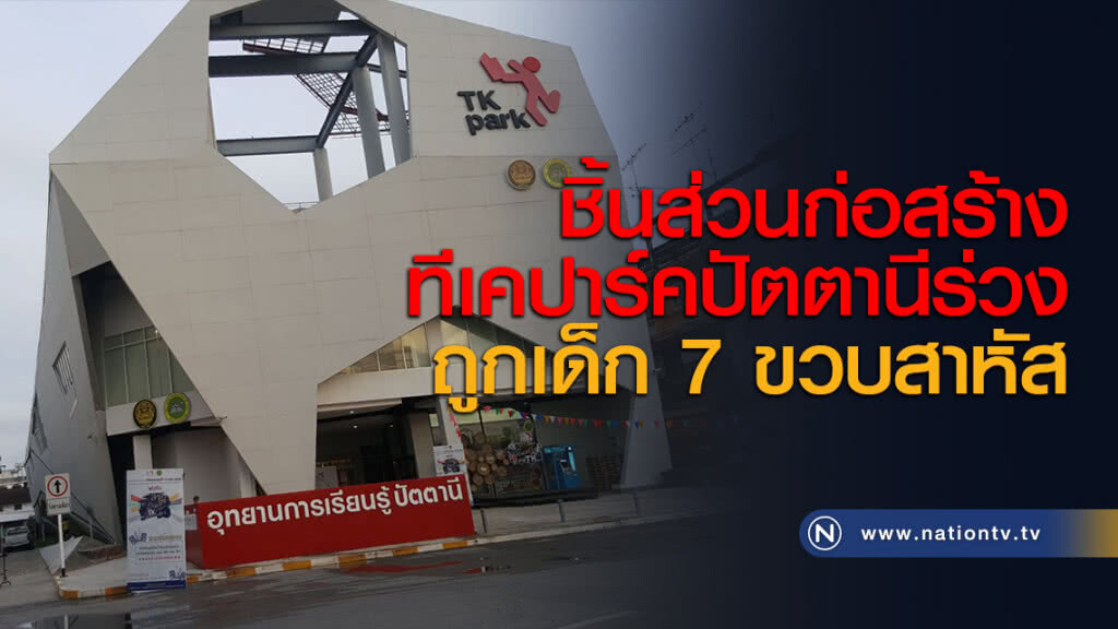 ชิ้นส่วนก่อสร้างทีเคปาร์คปัตตานีร่วงถูกเด็ก 7 ขวบสาหัส ชิ้นส่วนก่อสร้างทีเคปาร์คปัตตานีร่วงถูกเด็ก 7 ขวบสาหัส