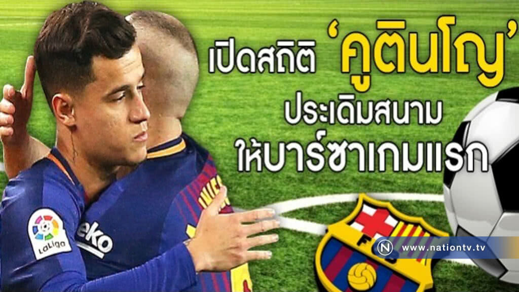 เปิดสถิติ "คูตินโญ" ประเดิมสนามให้บาร์ซาเกมแรก เปิดสถิติ "คูตินโญ" ประเดิมสนามให้บาร์ซาเกมแรก