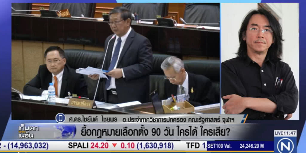 ยื้อกฏหมายเลือกตั้ง 90 วัน ใครได้ ใครเสีย.... ยื้อกฏหมายเลือกตั้ง 90 วัน ใครได้ ใครเสีย....
