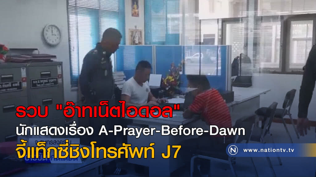 รวบ "อ๊าทเน็ตไอดอล" นักแสดงเรื่อง A-Prayer-Before-Dawn จี้แท็กซี่ชิงโทรศัพท์ J7