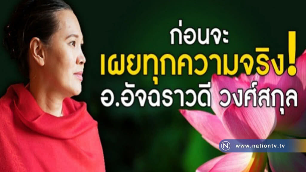 ก่อนจะเผยความจริง อัจฉราวดี วงศ์สกล