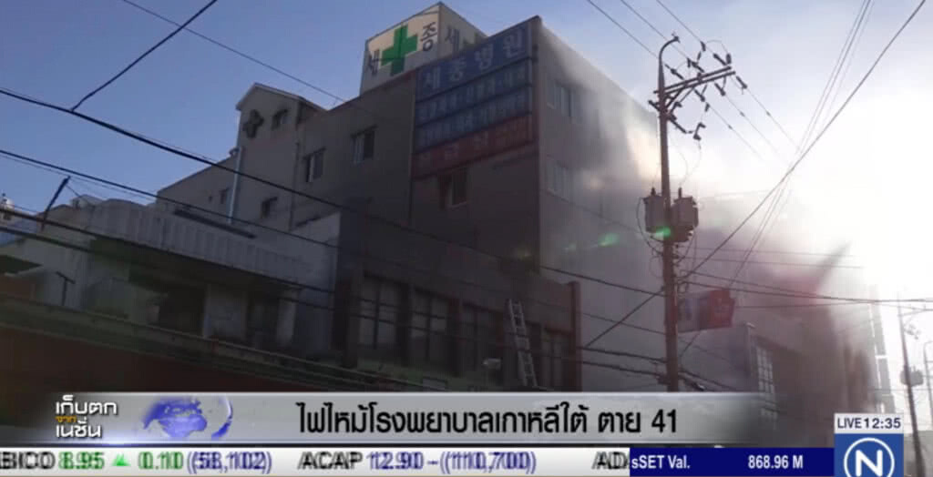 ไฟไหม้โรงพยาบาลในเกาหลีใต้ เสียชีวิต 33 เจ็บ 79 ราย ไฟไหม้โรงพยาบาลในเกาหลีใต้ เสียชีวิต 33 เจ็บ 79 ราย