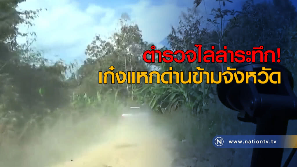 ตำรวจไล่ล่าระทึก! เก๋งแหกด่านข้ามจังหวัด ตำรวจไล่ล่าระทึก! เก๋งแหกด่านข้ามจังหวัด