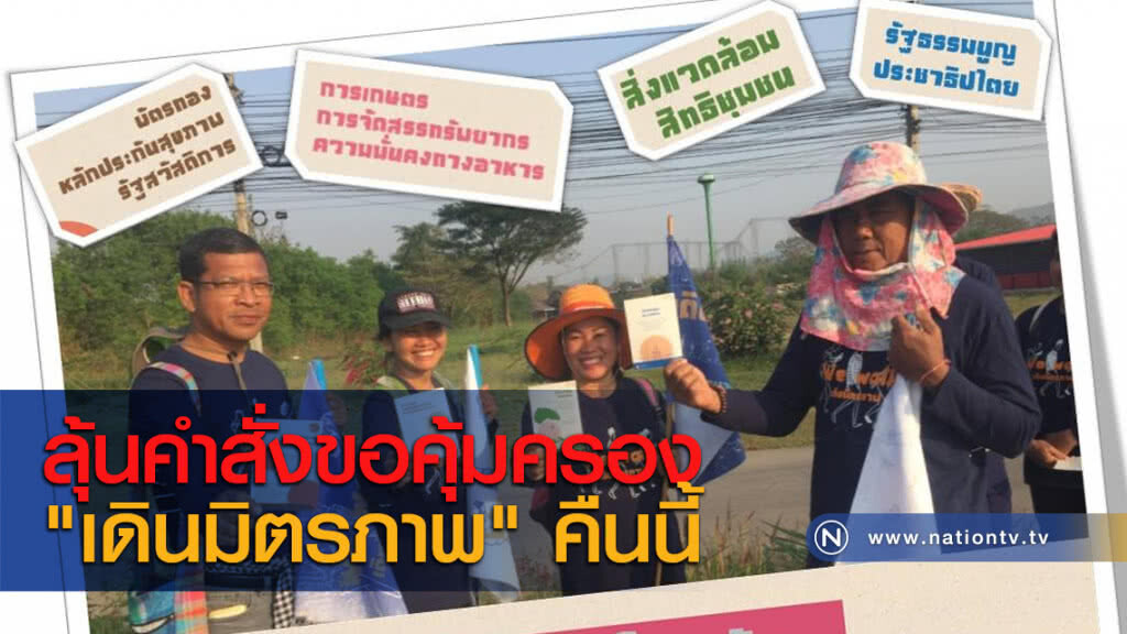 ลุ้นคำสั่งขอคุ้มครองเดินมิตรภาพคืนนี้ ลุ้นคำสั่งขอคุ้มครองเดินมิตรภาพคืนนี้