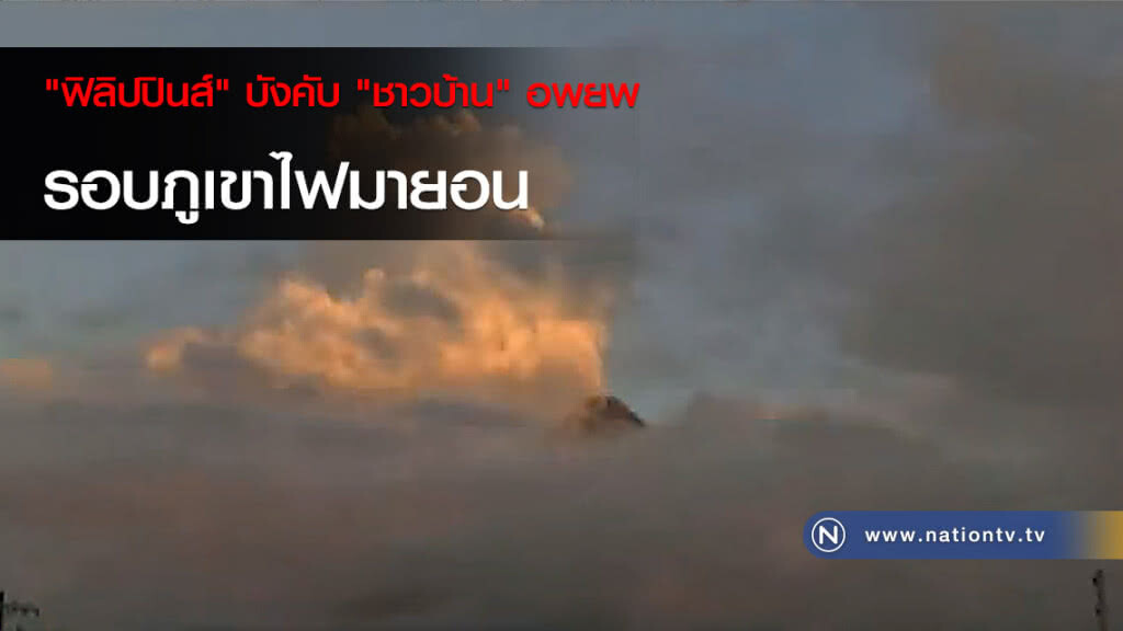 "ฟิลิปปินส์" บังคับ "ชาวบ้าน" อพยพ รอบภูเขาไฟมายอน "ฟิลิปปินส์" บังคับ "ชาวบ้าน" อพยพ รอบภูเขาไฟมายอน