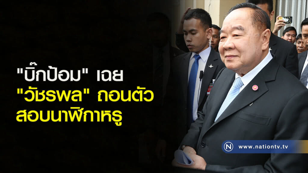 "บิ๊กป้อม" เฉย "วัชรพล" ถอนตัวสอบนาฬิกาหรู "บิ๊กป้อม" เฉย "วัชรพล" ถอนตัวสอบนาฬิกาหรู