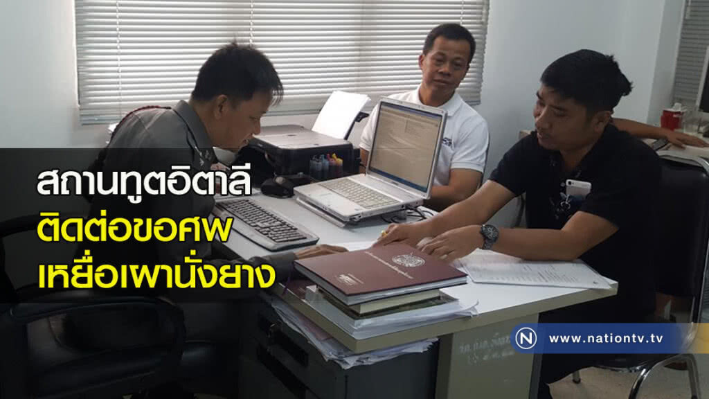 สถานทูตอิตาลี ติดต่อขอศพเหยื่อเผานั่งยาง สถานทูตอิตาลี ติดต่อขอศพเหยื่อเผานั่งยาง