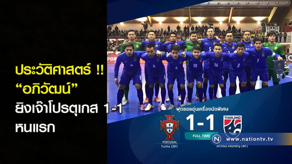 ประวัติศาสตร์ !! "อภิวัฒน์" ฮีโร่ กดตีเจ๊า 1-1 พาโต๊ะเล็กไทยยันเสมอโปรตุเกสหนแรก
