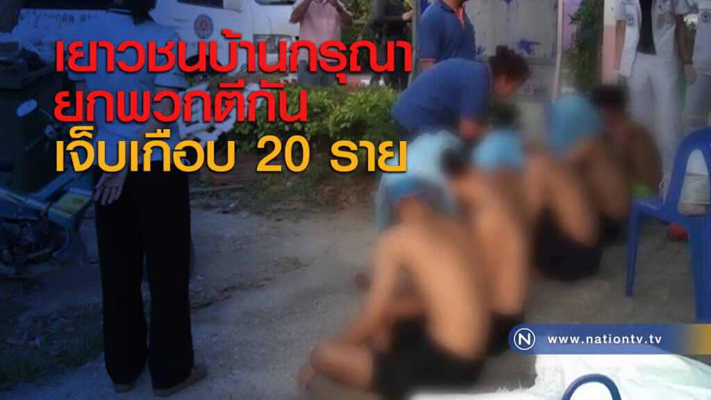 เยาวชนบ้านกรุณายกพวกตีกันเจ็บเกือบ 20 ราย