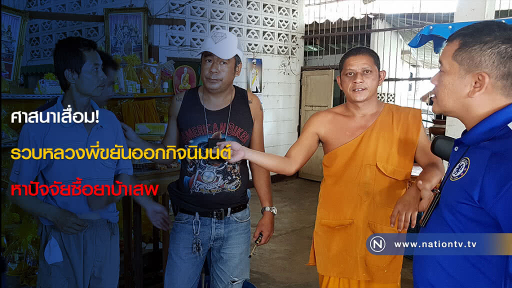 ศาสนาเสื่อม! รวบหลวงพี่ขยันออกกิจนิมนต์ หาปัจจัยซื้อยาบ้าเสพ