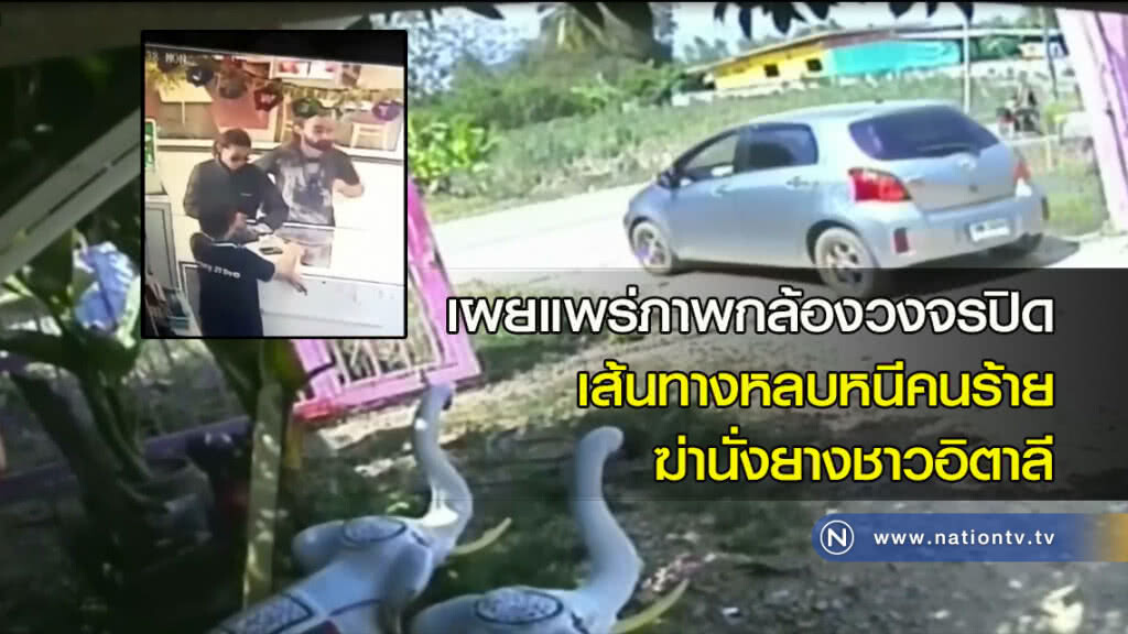 เผยแพร่ภาพกล้องวงจรปิดเส้นทางหลบหนีคนร้ายฆ่านั่งยางชาวอิตาลี