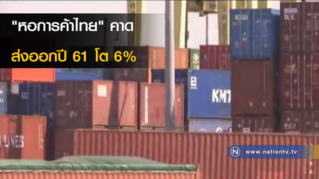 "หอการค้าไทย" คาดส่งออกปี 61 โต 6% "หอการค้าไทย" คาดส่งออกปี 61 โต 6%