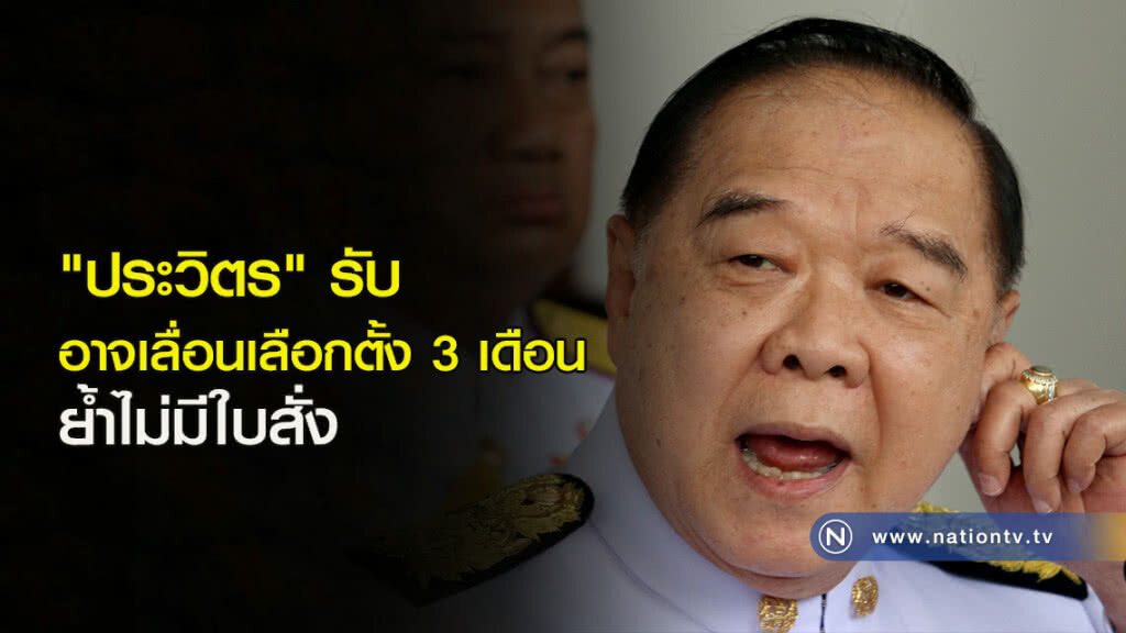 "ประวิตร" รับอาจเลื่อนเลือกตั้ง 3 เดือน ย้ำไม่มีใบสั่ง "ประวิตร" รับอาจเลื่อนเลือกตั้ง 3 เดือน ย้ำไม่มีใบสั่ง