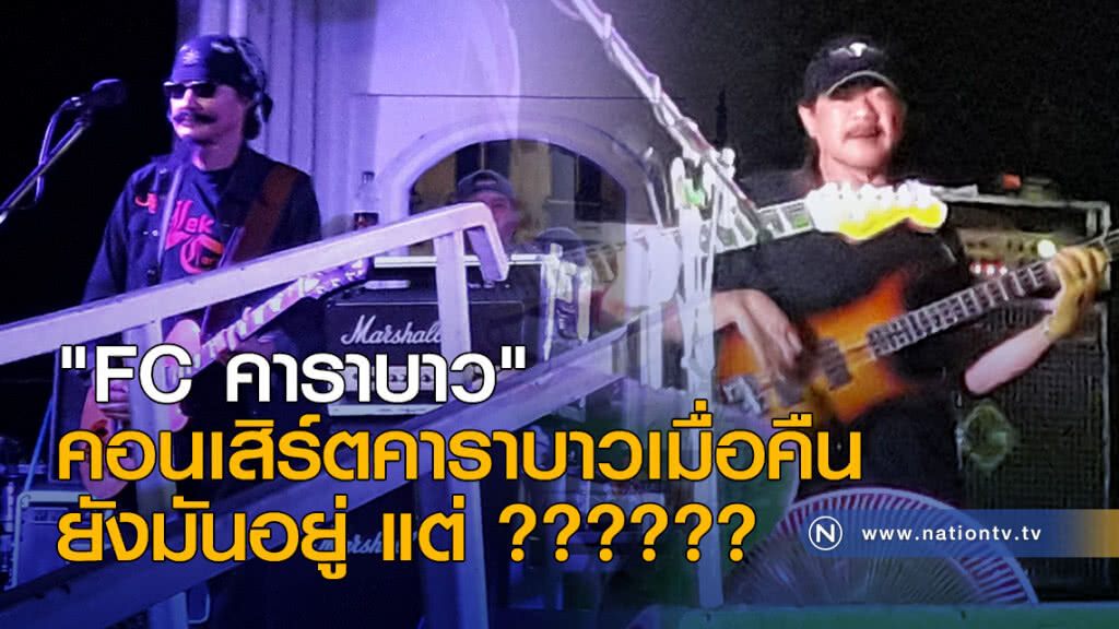 "FC คาราบาว" คอนเสิร์ตคาราบาวเมื่อคืน  ยังมันอยู่ แต่ ??????