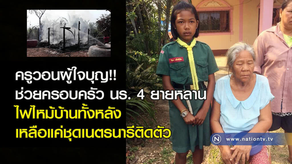 ครูวอนผู้ใจบุญ!! ช่วยครอบครัวนักเรียน 4 ยายหลาน ไฟไหม้บ้านทั้งหลังเหลือแค่ชุดเนตรนารีติดตัว