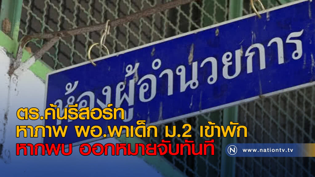 ตร.ค้นรีสอร์ท หาภาพ ผอ.พาเด็ก ม.2 เข้าพัก หากพบ ออกหมายจับทันที