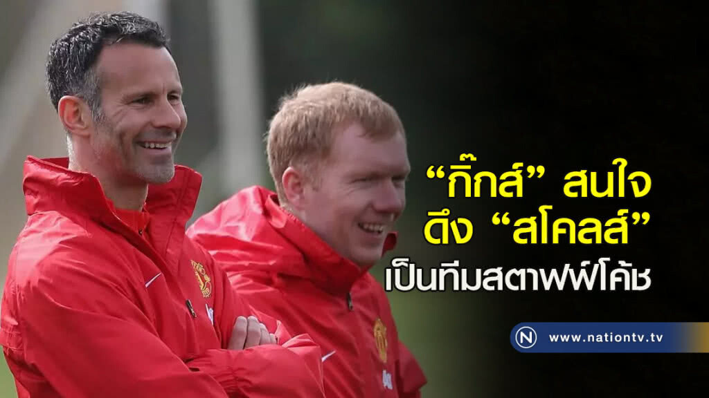 "กิ๊กส์" สนใจดึง "สโคลส์" เป็นทีมสตาฟฟ์โค้ช "กิ๊กส์" สนใจดึง "สโคลส์" เป็นทีมสตาฟฟ์โค้ช