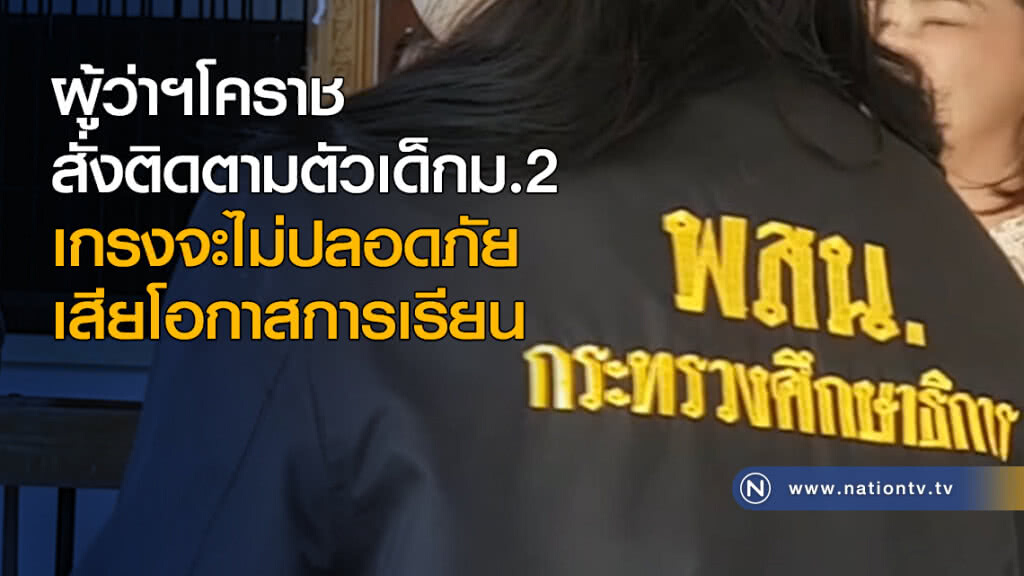 ผู้ว่าฯโคราชสั่งติดตามตัวเด็กม.2 เกรงจะไม่ปลอดภัย-เสียโอกาสการเรียน ผู้ว่าฯโคราชสั่งติดตามตัวเด็กม.2 เกรงจะไม่ปลอดภัย-เสียโอกาสการเรียน